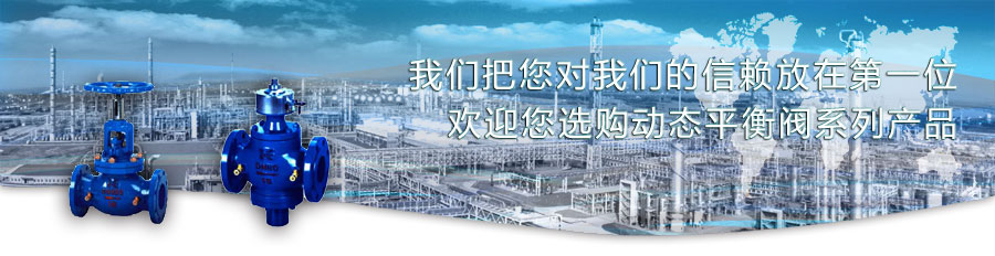 動(dòng)態(tài)平衡閥