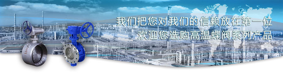 高溫蝶閥