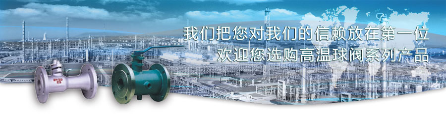 高溫球閥