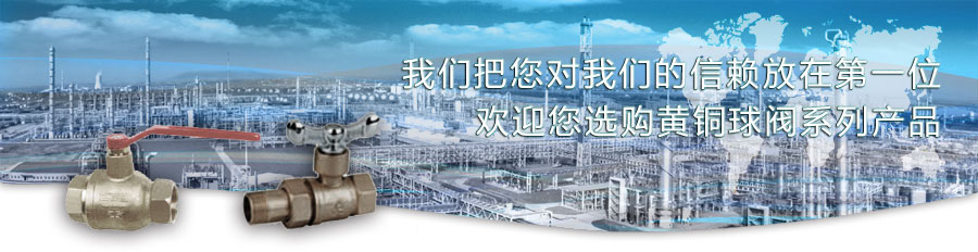 黃銅球閥