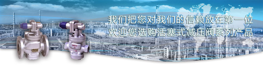 活塞式減壓閥