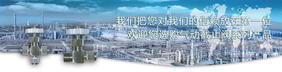 氣動(dòng)截止閥