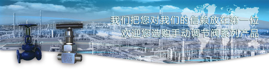 手動(dòng)調(diào)節(jié)閥