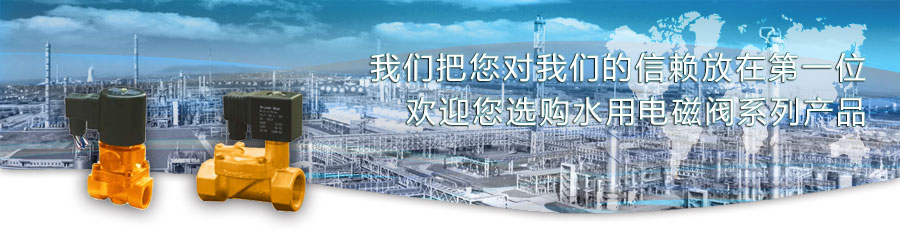 水用電磁閥