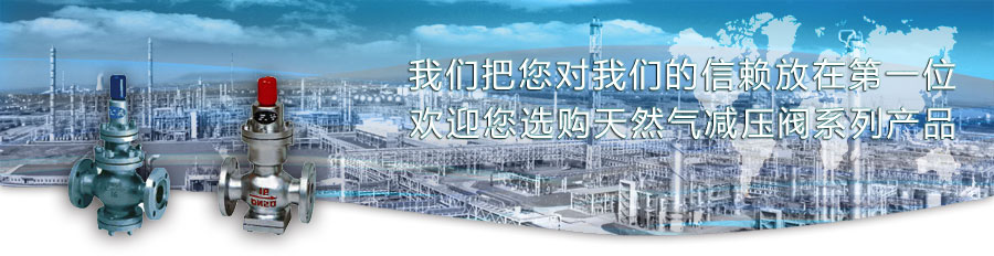 天燃?xì)鉁p壓閥