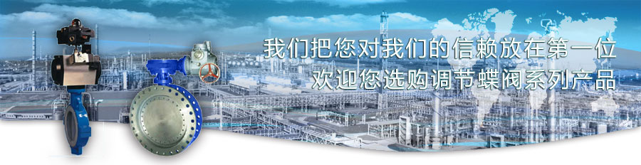 調(diào)節(jié)蝶閥