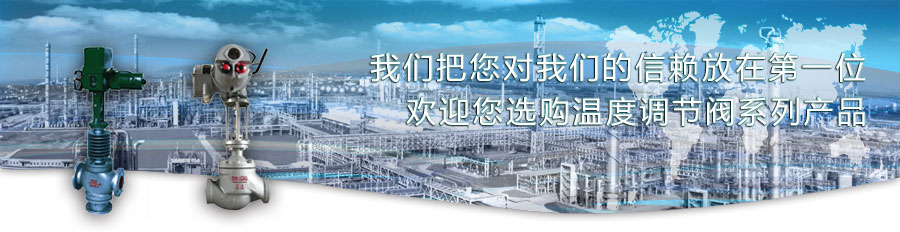 溫度調(diào)節(jié)閥