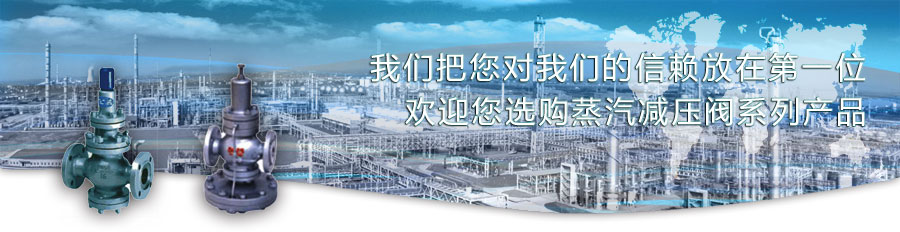 蒸汽減壓閥