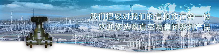 真空隔膜閥