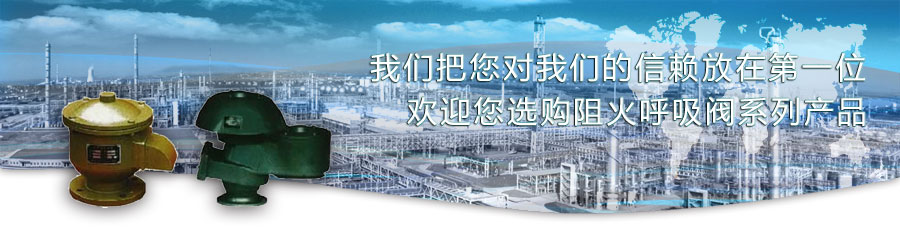 阻火呼吸閥