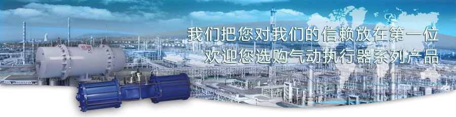 氣動(dòng)執(zhí)行器