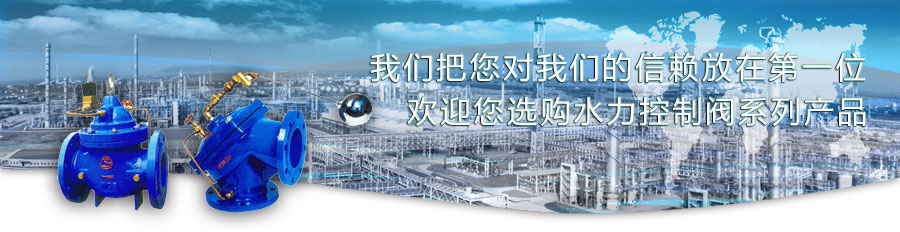 水力控制閥