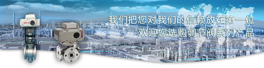 調(diào)節(jié)閥