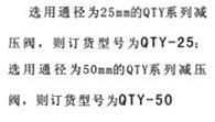 QTY膜片式調(diào)壓閥訂貨舉例